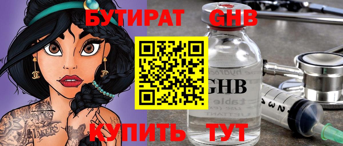 Бутират  Бутират GHB  Вход с VPN  Курчатов 