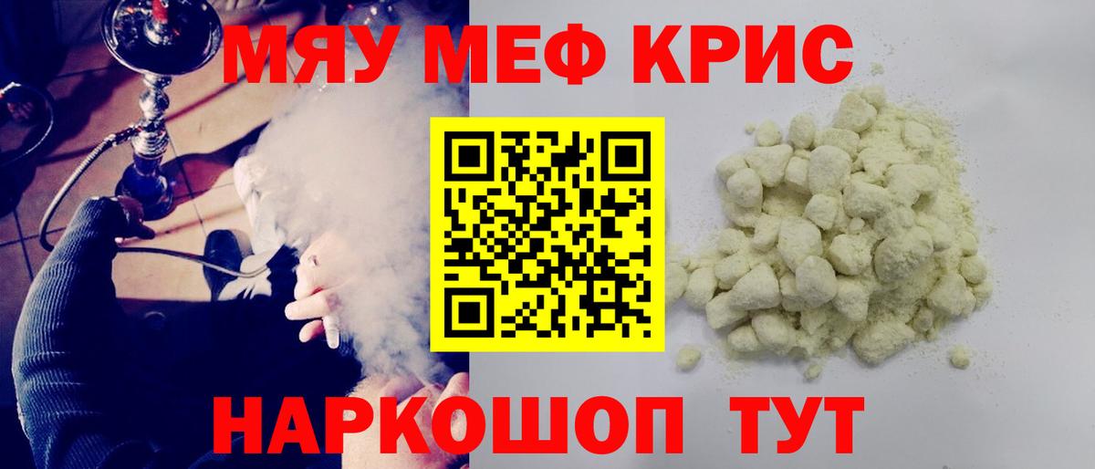Мефедрон кристаллы Курчатов